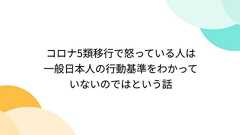 コロナ5類移行で怒っている人は一般日本人の行動基準をわかっていないのではという話
