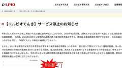 格安電気「エルピオでんき」がサービス停止、4月末で供給打ち切り 約14万件の世帯に影響
