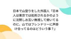日本で山登りをした外国人『日本人は東京では処刑されるかのように沈黙しお互い無視して俯いてるのに、山ではフレンドリーに声掛け合ってるのはどういう事?』