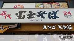 富士そば、別の店で従業員働かせ休業扱い 助成金を申請:朝日新聞