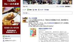 車でしか行けない長野の小さなカレー店はどうやってFacebookで集客をしたのか