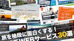 もっと早く知りたかった!旅を格段に面白くするWEBサービス30選 | トジョウエンジン