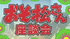 「おそ松さん」にハマる女子の生態とは? 禁断の座談会スタート