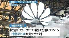 政府がファーウェイの製品を分解したところ、ハードウエアに『余計なもの』が見つかったため事実上の排除へ : 痛いニュース(ノ∀`)