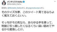 メンタリストDaiGo 、クイズ作家にブチギレ「この世からも退場願いたい」「地獄に引っ越したくなるくらい追い詰める」 : 痛いニュース(ノ∀`)