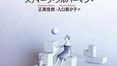 自閉症は「矯正」されるべきものではない――自閉症を新たな視点から捉え直す | ダ・ヴィンチWeb