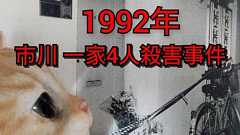 『1992年 市川 一家4人殺害事件』