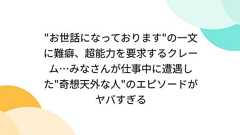 "お世話になっております"の一文に難癖、超能力を要求するクレーム…みなさんが仕事中に遭遇した"奇想天外な人"のエピソードがヤバすぎる