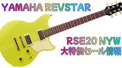 【限定特価】YAMAHA REVSTAR RSE20 NYWが伊藤楽器松戸店とサウンドハウスで大幅値下げ中! | ギターいじリストのおうち