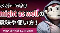 【マスターできる】might as wellの意味や使い方!例文や意外な落とし穴も紹介 | イングリッシュおさる