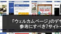 延べ1,198事例!Facebookウェルカムページの「デザイン」に悩んだら見るべき7サイト+6記事 « 株式会社ガイアックス