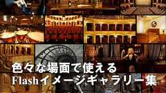 無料で使えるFlashイメージギャラリー集とレビュー7つ