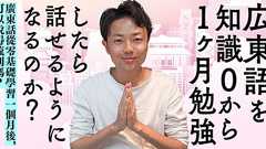 広東語を知識0から1か月勉強したら、話せるようになるのか | オモコロ