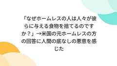 「なぜホームレスの人は人々が彼らに与える食物を捨てるのですか?」→米国の元ホームレスの方の回答に人間の底なしの悪意を感じた