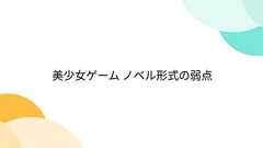美少女ゲーム ノベル形式の弱点