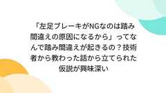 「左足ブレーキがNGなのは踏み間違えの原因になるから」ってなんで踏み間違えが起きるの?技術者から教わった話から立てられた仮説が興味深い