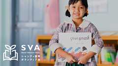 公益社団法人 シャンティ国際ボランティア会(SVA) | アジアの子どもに教育を。本を通じて世界が拓ける
