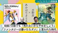 『セイバーマリオネット』あかほりさとる、『ロードス島戦記』水野良 レジェンドラノベ作家にぶっちゃけ話(真剣)をしてもらった! 「ファンタジーは書いたらダメ」「(初版7万部でも)売れないからやめましょう」と言われた時代