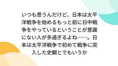 いつも思うんだけど、日本は太平洋戦争を始めるもっと前に日中戦争をやっているということが意識にない人が多過ぎるよね……。日本は太平洋戦争で初めて戦争に突入した史観とでもいうか