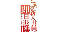 ヨドバシカメラの採用担当が「職に就く」ということを『ガンダムEXVS』に例えて熱く語ったブログが話題に : はちま起稿