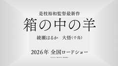 映画『箱の中の羊』公式サイト