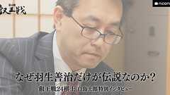 なぜ羽生善治だけが伝説なのか?【叡王戦24棋士 白鳥士郎 特別インタビュー vol.24】