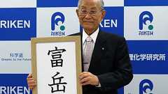 スパコン「京」後継機、名称は「富岳」に決定