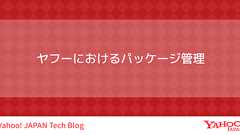 ヤフーにおけるパッケージ管理 - Yahoo! JAPAN Tech Blog