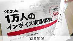 インボイスで不利益あっても97%が申告できず 取引先との関係懸念:朝日新聞