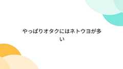 やっぱりオタクにはネトウヨが多い