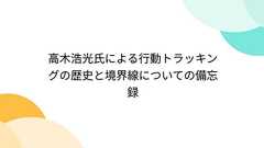 高木浩光氏による行動トラッキングの歴史と境界線についての備忘録