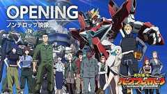 オリジナルTVアニメ「勇気爆発バーンブレイバーン」OPノンテロップ映像