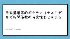 多変量確率的ボラティリティモデルで相関係数の時変性をとらえる