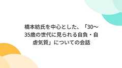 橋本紡氏を中心とした、「30~35歳の世代に見られる自負・自虐気質」についての会話
