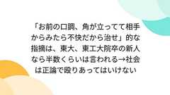 「お前の口調、角が立ってて相手からみたら不快だから治せ」的な指摘は、東大、東工大院卒の新人なら半数くらいは言われる→社会は正論で殴りあってはいけない