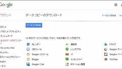 GmailとGoogleカレンダーのデータダウンロードがようやく可能に