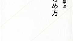 「夢をあきらめる」ことで夢がかなう? 人生を豊かにする「5つの習慣」―お笑い芸人を通して考えるキャリア論 | ダ・ヴィンチWeb
