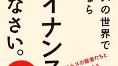 いま勉強を始めるなら、ファイナンス! 15歳で起業した男が教える、ファイナンスの基本 | ダ・ヴィンチWeb