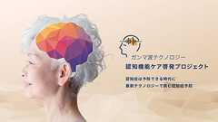 40hzのガンマ波が認知症に効果的|ガンマ波テクノロジー 認知機能ケア啓発プロジェクト