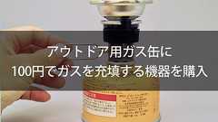 アウトドア用ガス缶に100円でガスを充填する機器を購入