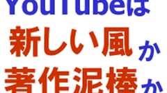 デジモノに埋もれる日々: YouTubeと著作権 - ルール改変を迫るための社会的影響力