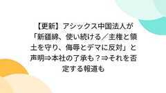 【更新】アシックス中国法人が「新疆綿、使い続ける/主権と領土を守り、侮辱とデマに反対」と声明⇒本社の了承も?⇒それを否定する報道も