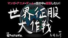 Dr.マシリトが”押しかけアドバイザー”として電ファミに参加。そしてマンガ、アニメ、ゲーム専門のファンクラブ「世界征服大作戦」を本日よりオープン!