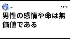 男性の感情や命は無価値である|rei