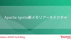 Apache Ignite新メモリアーキテクチャ