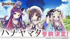 『きらファン』に『ハナヤマタ』が参戦。なる、ハナ、ヤヤの自己紹介映像が公開 - 電撃オンライン