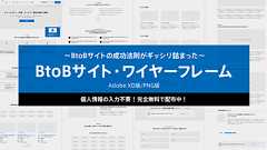 成功法則が詰まったBtoBサイトの標準ワイヤーフレームを無料配布します|ベイジの図書館