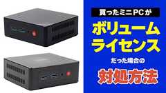 ミニPCのライセンスがボリュームライセンスだった場合の対処方法