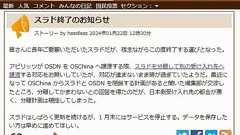 スラド終了 「スラッシュドットジャパン」から23年の歴史に幕