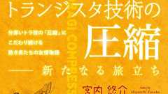 『トランジスタ技術の圧縮』テレビ放送記念!オリジナルTシャツ販売開始! | トランジスタ技術